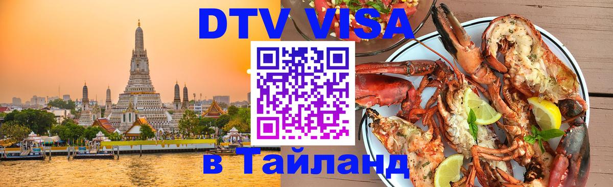 Виза ДТВ на 5 лет в Тайланд 