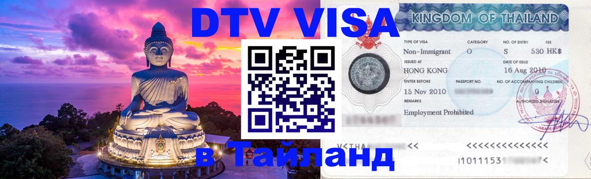 Сколько стоит виза DTV в Тайланд 